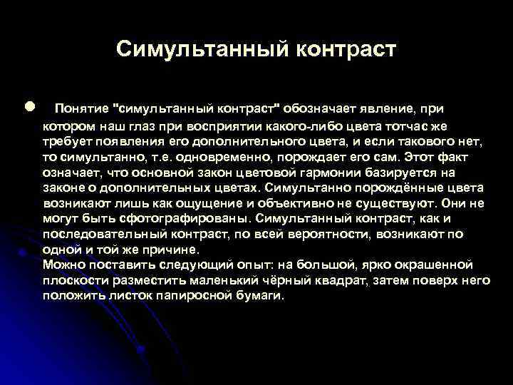 Симультанный контраст l Понятие 