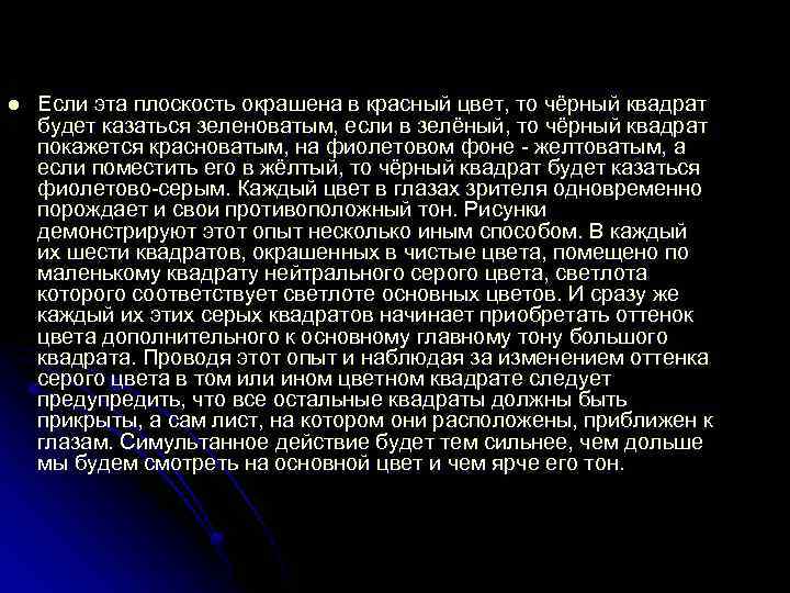 l Если эта плоскость окрашена в красный цвет, то чёрный квадрат будет казаться зеленоватым,