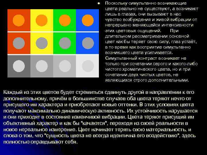 Как появились цвета. Цветовой круг симультанный контраст. Эффекта симультанного контраста. Симультанность цвета. Симультанное восприятие цвета.