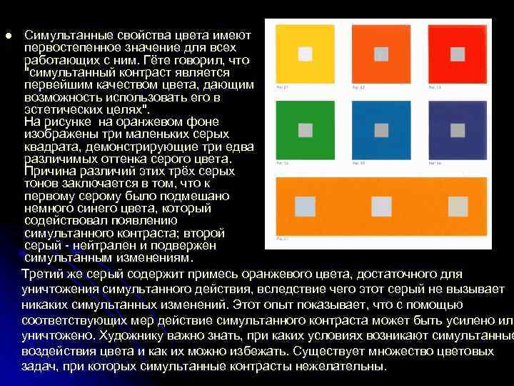 l Симультанные свойства цвета имеют первостепенное значение для всех работающих с ним. Гёте говорил,