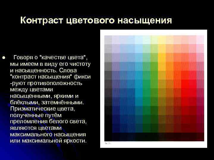 Состав контраста. Контраст по насыщенности. Контраст по насыщенности цвета. Цветовое насыщение. Цветовой контраст цвета контраст по насыщенности.