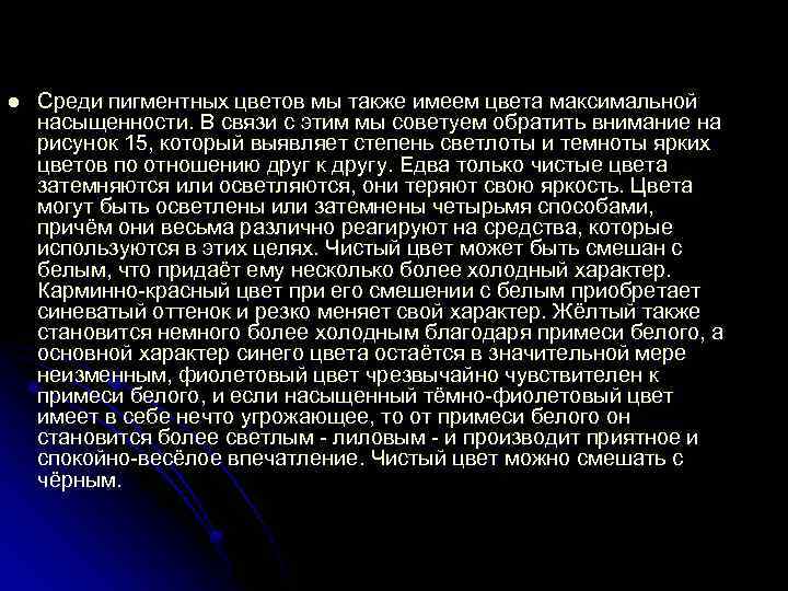 l Среди пигментных цветов мы также имеем цвета максимальной насыщенности. В связи с этим