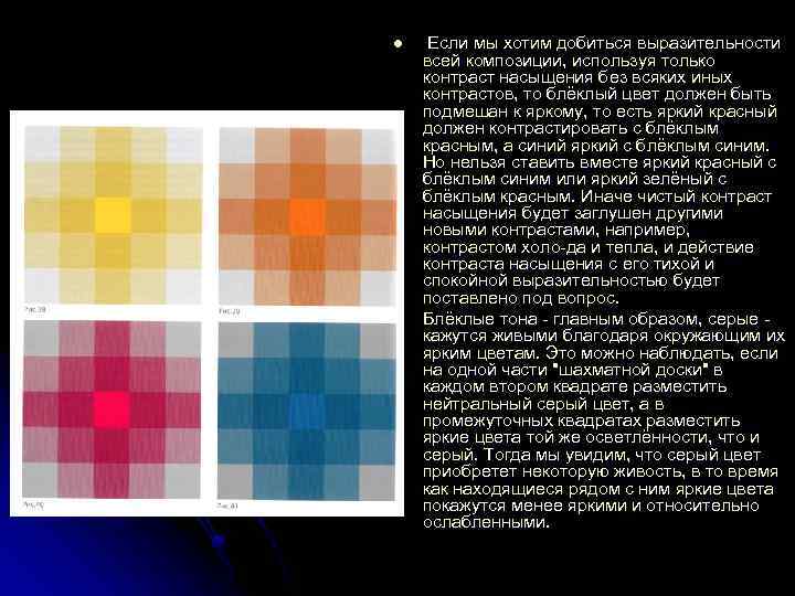 l l Если мы хотим добиться выразительности всей композиции, используя только контраст насыщения без