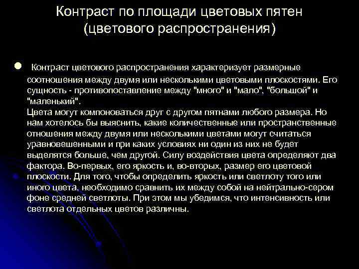 Контраст по площади цветовых пятен (цветового распространения) l Контраст цветового распространения характеризует размерные соотношения