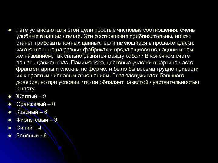 l l l l Гёте установил для этой цели простые числовые соотношения, очень удобные