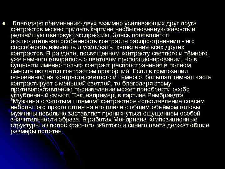 l Благодаря применению двух взаимно усиливающих друга контрастов можно придать картине необыкновенную живость и