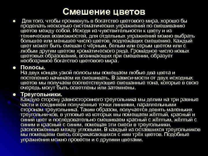 Смешение цветов l Для того, чтобы проникнуть в богатство цветового мира, хорошо бы проделать