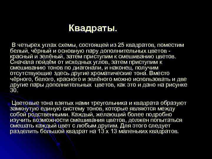 Квадраты. В четырех углах схемы, состоящей из 25 квадратов, поместим белый, чёрный и основную