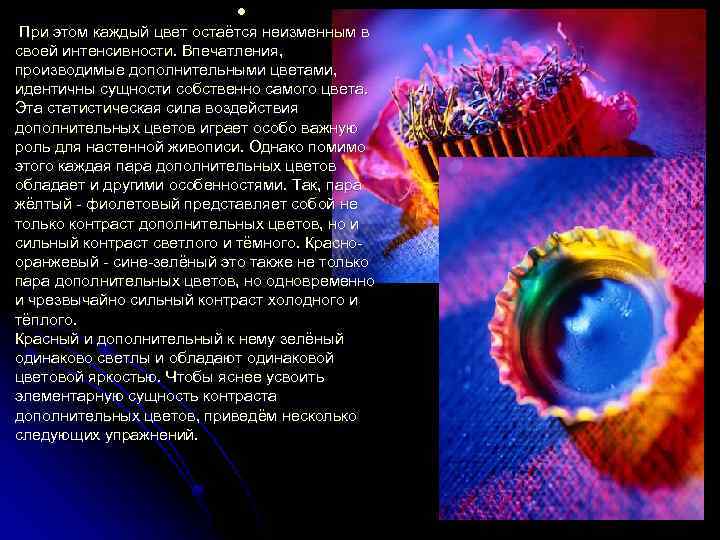 l При этом каждый цвет остаётся неизменным в своей интенсивности. Впечатления, производимые дополнительными цветами,