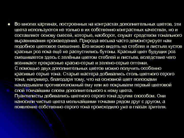 l Во многих картинах, построенных на контрастах дополнительных цветов, эти цвета используются не только
