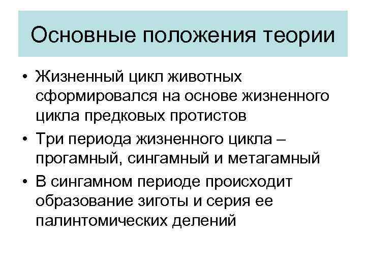 Основные положения теории • Жизненный цикл животных сформировался на основе жизненного цикла предковых протистов