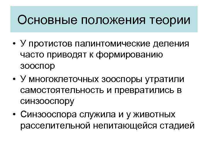 Основные положения теории • У протистов палинтомические деления часто приводят к формированию зооспор •