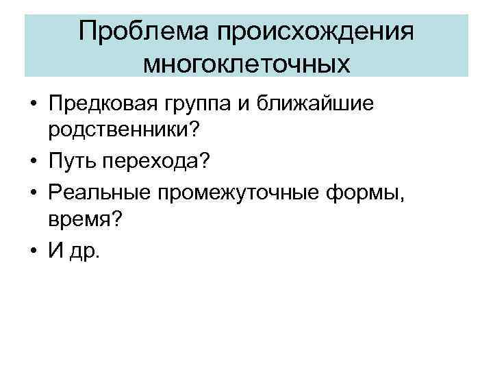 Проблема происхождение. Ошибки теорий происхождения многоклеточных. Предковая форма. Современная теория о происхождении метазоа. Неспециализированная предковая форма это.