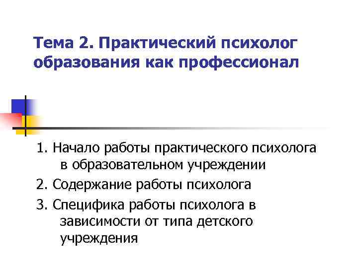 Тема 2. Практический психолог образования как профессионал 1. Начало работы практического психолога в образовательном
