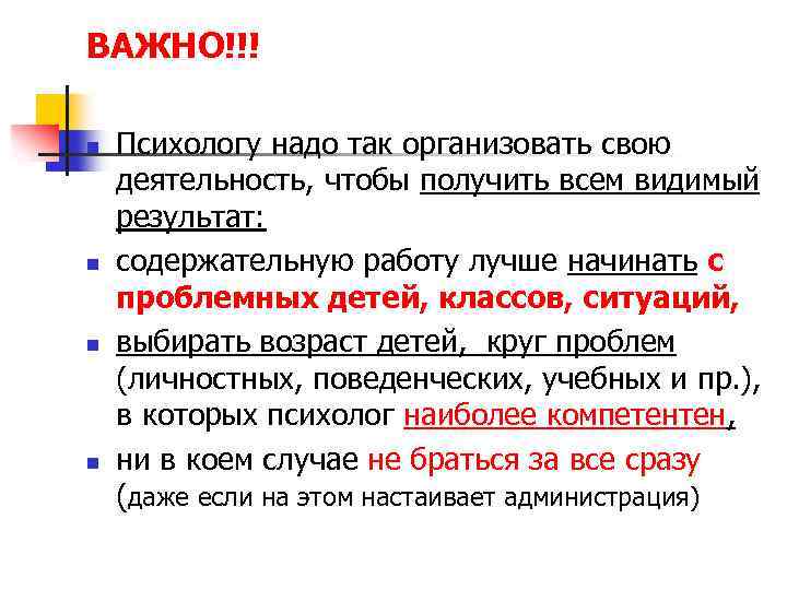 ВАЖНО!!! n n Психологу надо так организовать свою деятельность, чтобы получить всем видимый результат:
