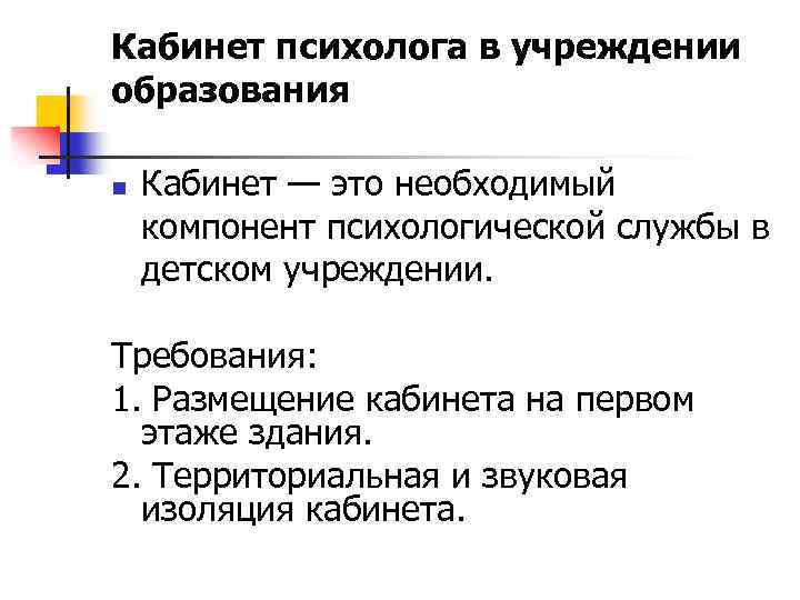 Кабинет психолога в учреждении образования n Кабинет — это необходимый компонент психологической службы в