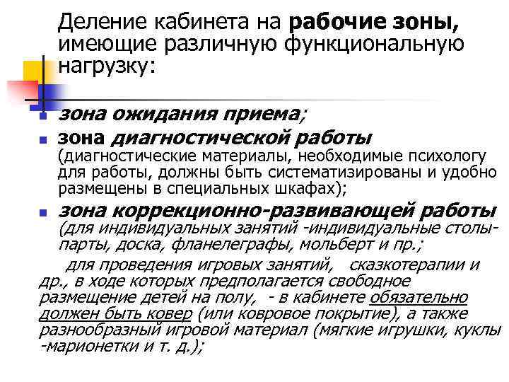  Деление кабинета на рабочие зоны, имеющие различную функциональную нагрузку: n зона ожидания приема;