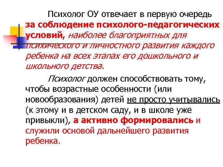 Психолог ОУ отвечает в первую очередь за соблюдение психолого-педагогических условий, наиболее благоприятных для психического