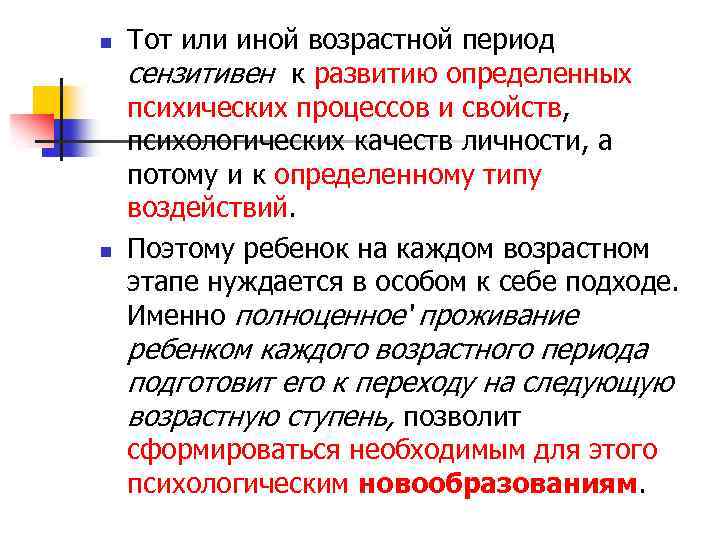 n n Тот или иной возрастной период сензитивен к развитию определенных психических процессов и