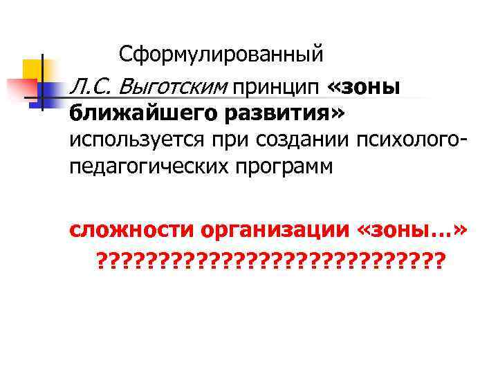 Сформулированный Л. С. Выготским принцип «зоны ближайшего развития» используется при создании психологопедагогических программ сложности
