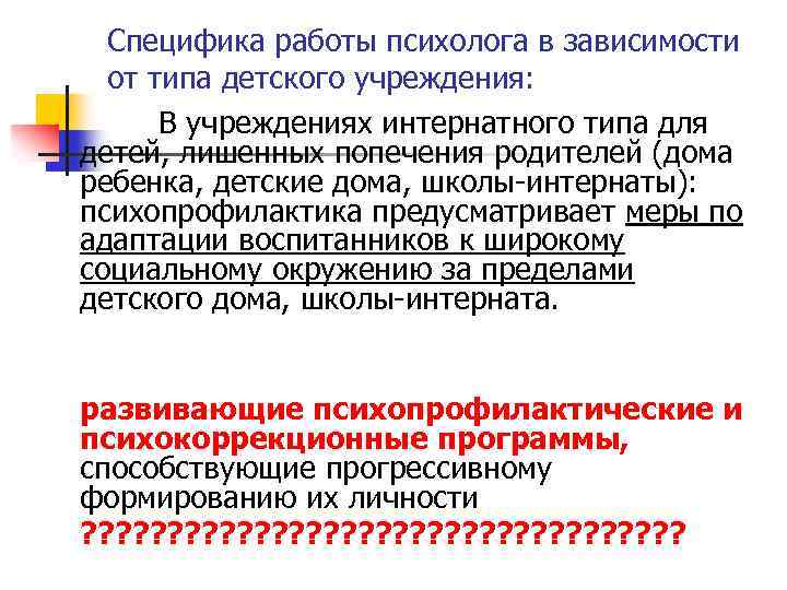 Специфика работы психолога в зависимости от типа детского учреждения: В учреждениях интернатного типа для