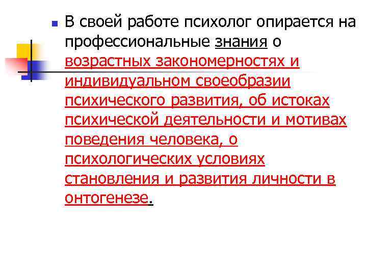 n В своей работе психолог опирается на профессиональные знания о возрастных закономерностях и индивидуальном