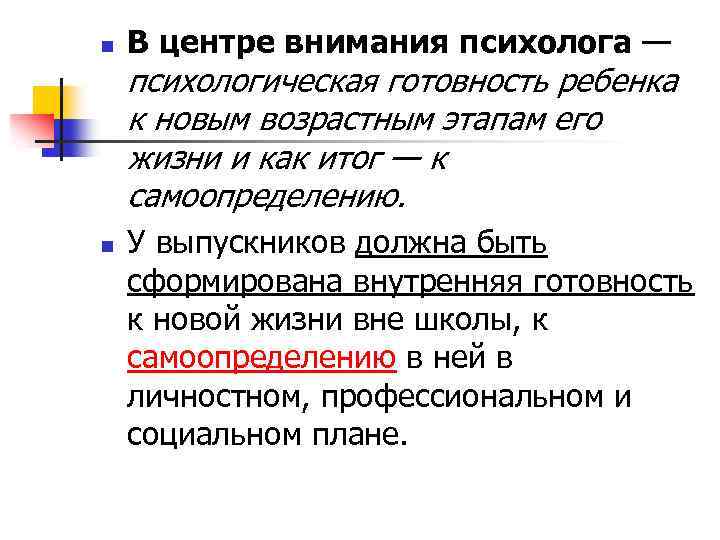 n В центре внимания психолога — психологическая готовность ребенка к новым возрастным этапам его