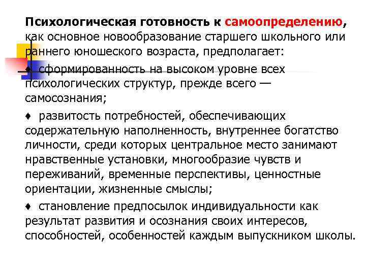 Психологическая готовность к самоопределению, как основное новообразование старшего школьного или раннего юношеского возраста, предполагает: