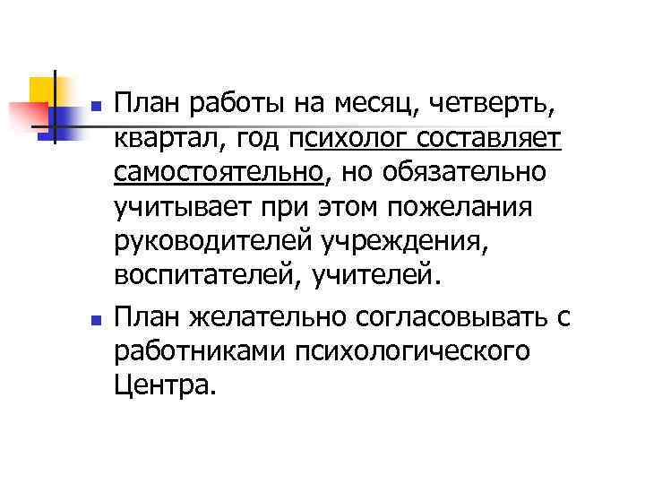 n n План работы на месяц, четверть, квартал, год психолог составляет самостоятельно, но обязательно