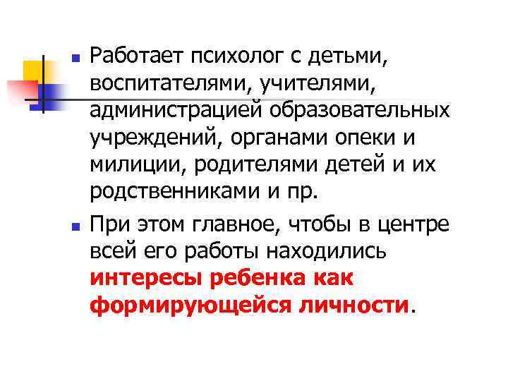 n n Работает психолог с детьми, воспитателями, учителями, администрацией образовательных учреждений, органами опеки и