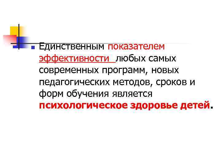 n Единственным показателем эффективности любых самых современных программ, новых педагогических методов, сроков и форм