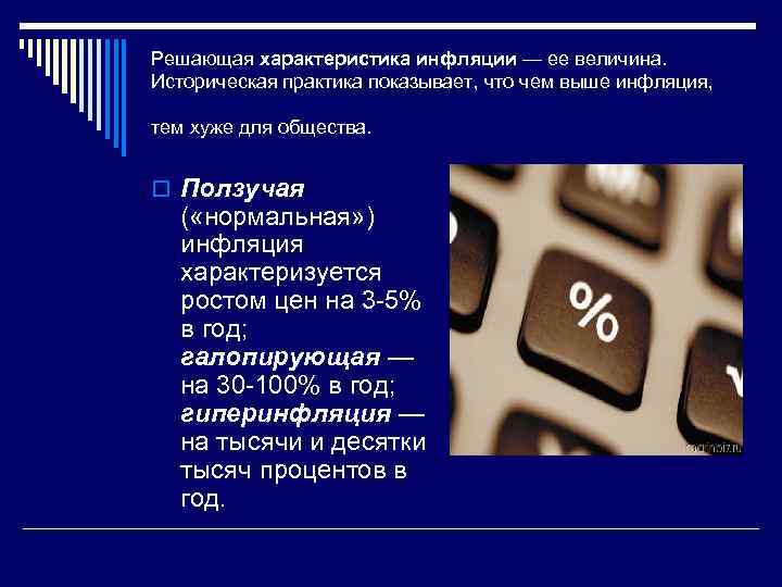 Решающая характеристика инфляции — ее величина. Историческая практика показывает, что чем выше инфляция, тем