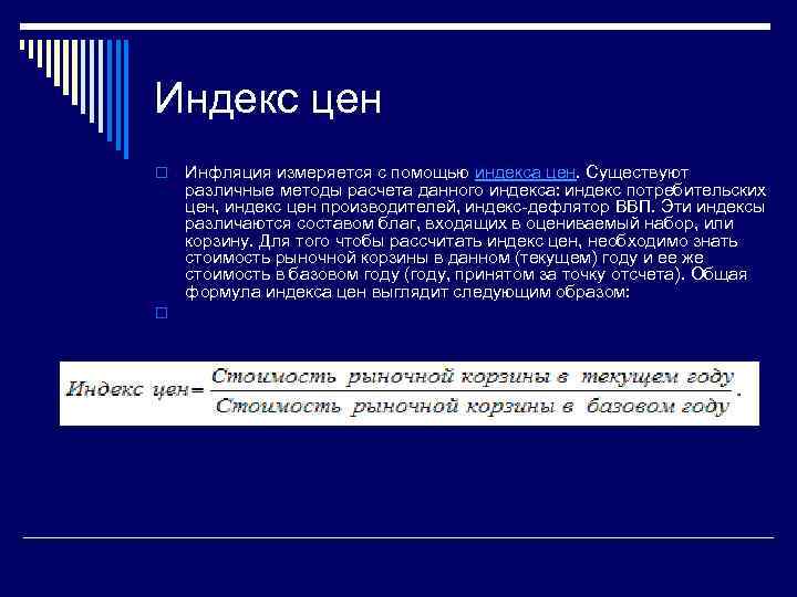 Индекс цен o o Инфляция измеряется с помощью индекса цен. Существуют различные методы расчета
