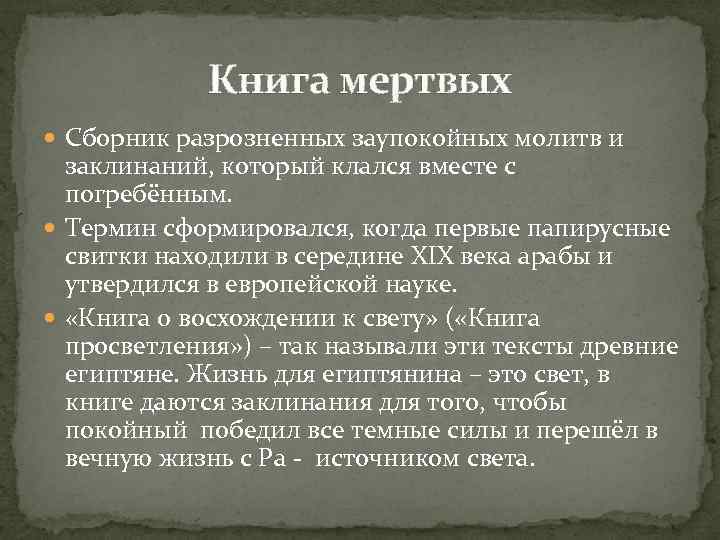 Книга мертвых Сборник разрозненных заупокойных молитв и заклинаний, который клался вместе с погребённым. Термин