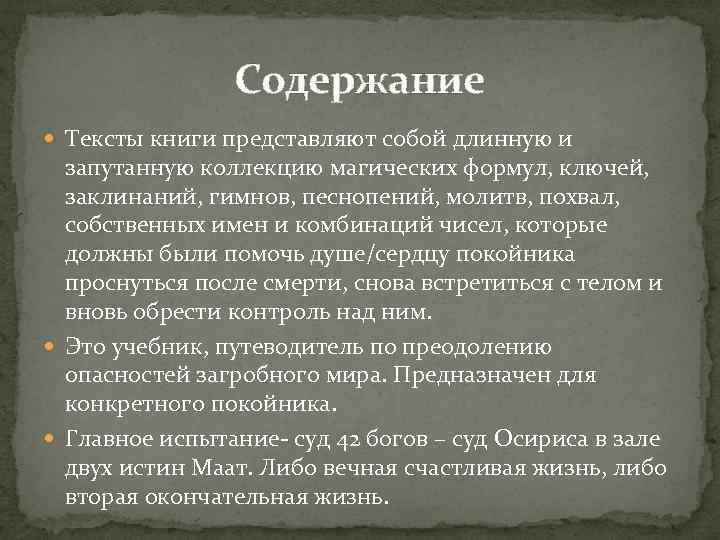 Содержание Тексты книги представляют собой длинную и запутанную коллекцию магических формул, ключей, заклинаний, гимнов,