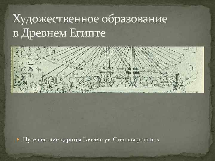 Художественное образование в Древнем Египте Путешествие царицы Гачсепсут. Стенная роспись 