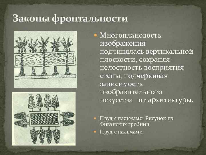 Законы фронтальности Многоплановость изображения подчинялась вертикальной плоскости, сохраняя целостность восприятия стены, подчеркивая зависимость изобразительного