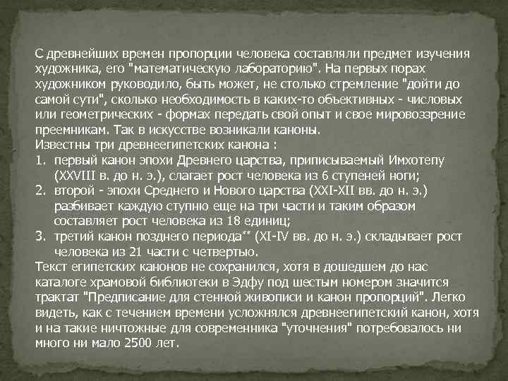 С древнейших времен пропорции человека составляли предмет изучения художника, его "математическую лабораторию". На первых