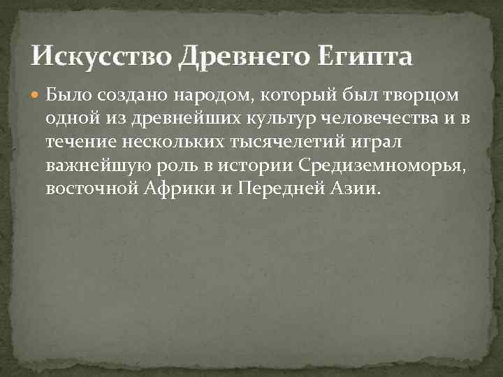 Искусство Древнего Египта Было создано народом, который был творцом одной из древнейших культур человечества