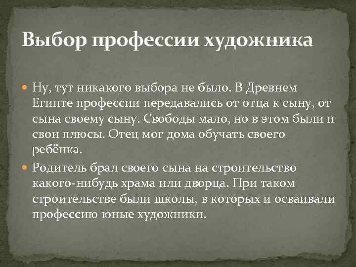 Выбор профессии художника Ну, тут никакого выбора не было. В Древнем Египте профессии передавались