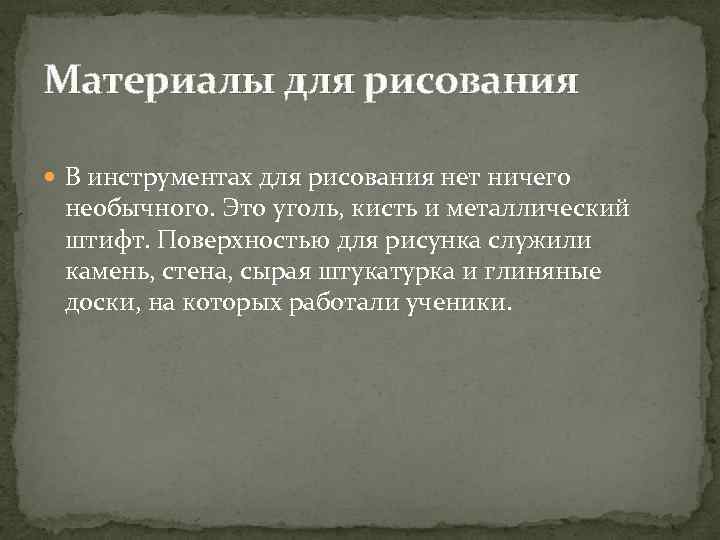 Материалы для рисования В инструментах для рисования нет ничего необычного. Это уголь, кисть и