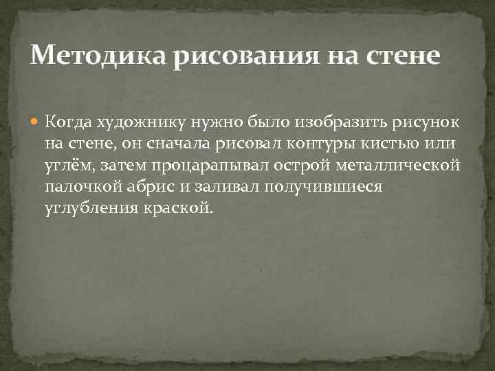 Методика рисования на стене Когда художнику нужно было изобразить рисунок на стене, он сначала