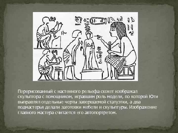 Перерисованный с настенного рельефа сюжет изображал скульптора с помощником, игравшим роль модели, по которой