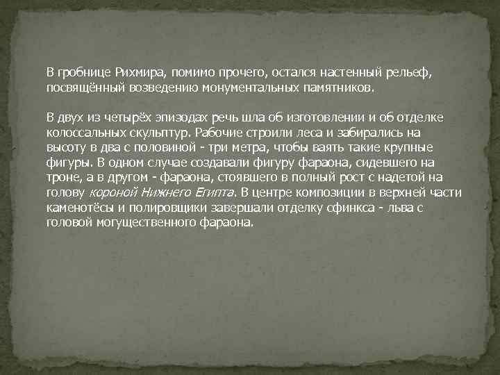 В гробнице Рихмира, помимо прочего, остался настенный рельеф, посвящённый возведению монументальных памятников. В двух