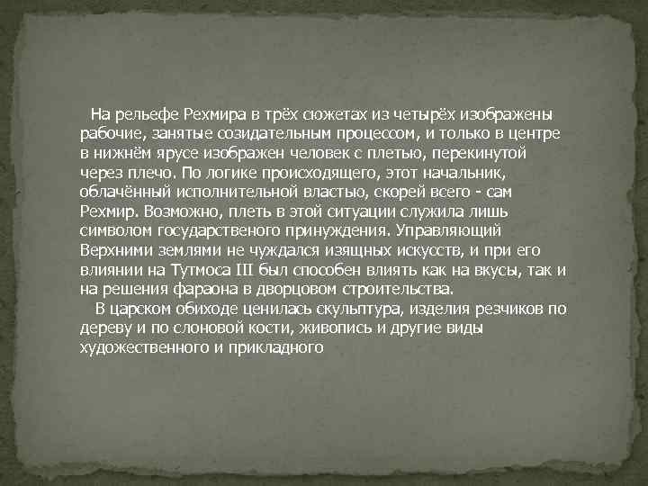  На рельефе Рехмира в трёх сюжетах из четырёх изображены рабочие, занятые созидательным процессом,