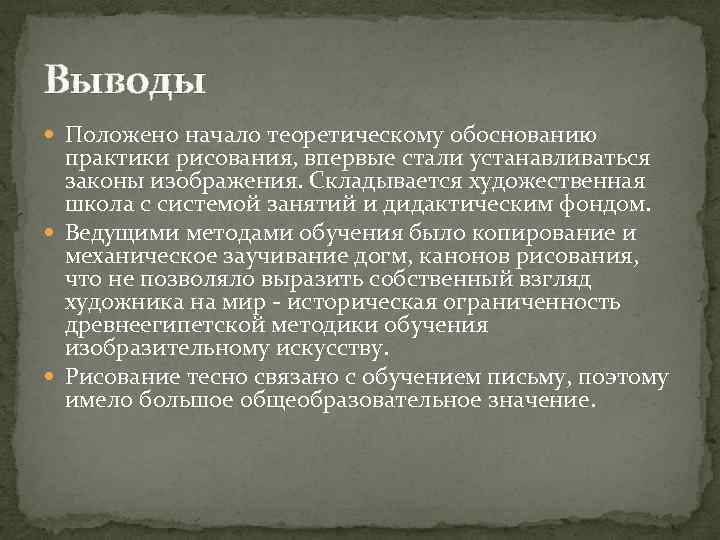 Выводы Положено начало теоретическому обоснованию практики рисования, впервые стали устанавливаться законы изображения. Складывается художественная