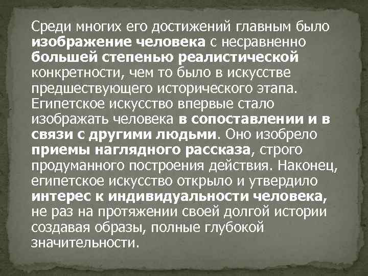 Среди многих его достижений главным было изображение человека с несравненно большей степенью реалистической конкретности,