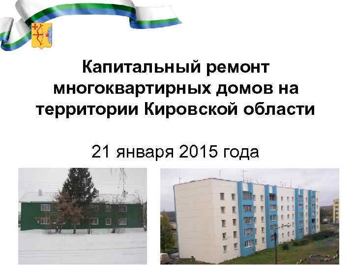 Капитальный ремонт многоквартирных домов на территории Кировской области 21 января 2015 года 1 
