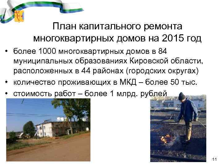 План капитального ремонта многоквартирных домов на 2015 год • более 1000 многоквартирных домов в