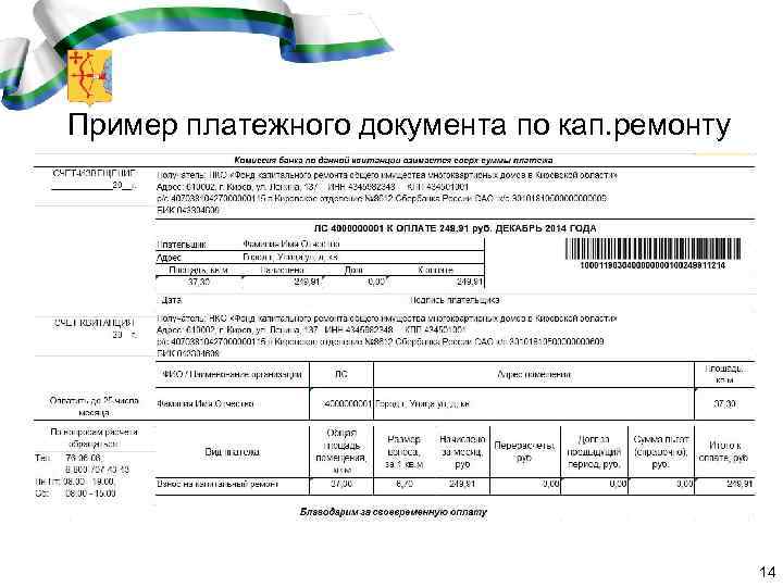 Пример платежного документа по кап. ремонту 14 